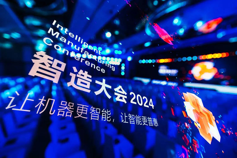 智造大會(huì)2024主峰會(huì)