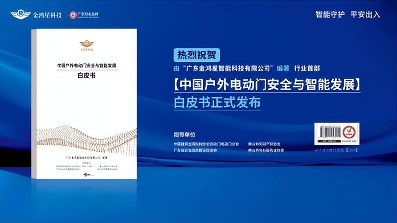 中國(guó)戶外電動(dòng)門安全與智能發(fā)展白皮書(shū)