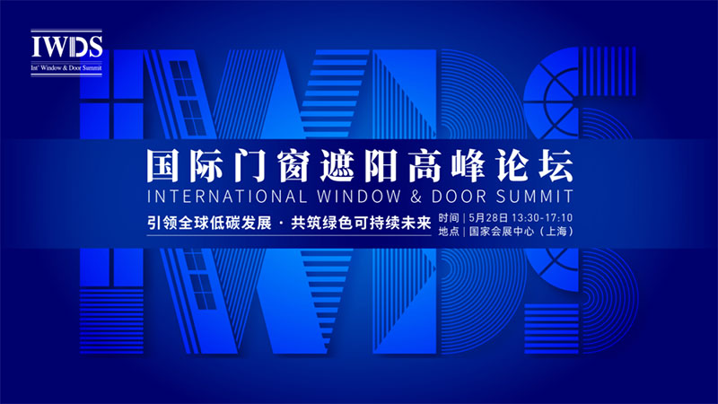 IWDS國際門窗遮陽高峰論壇