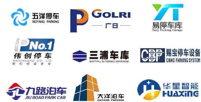 特邀立體車庫廠商