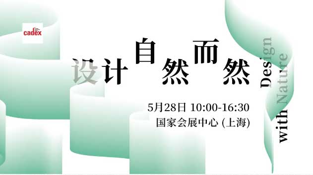 cadex設(shè)計·自然而然AD設(shè)計峰會