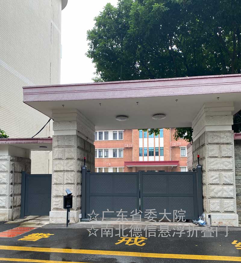 南北德信電動門成功入駐廣東省委大院