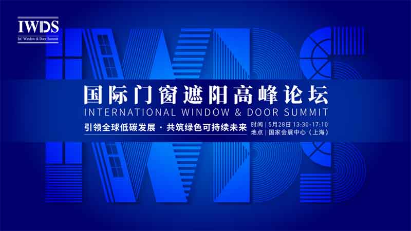 IWDS 國際門窗遮陽高峰論壇