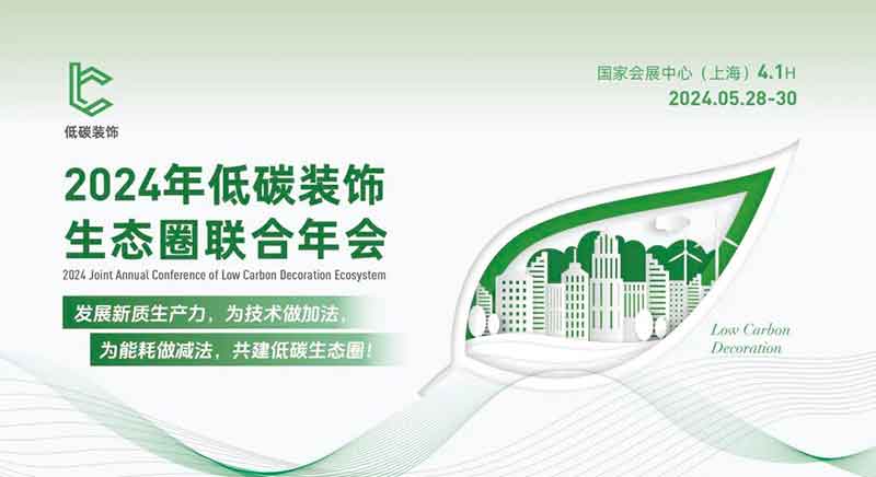 2024年低碳裝飾生態(tài)圈聯(lián)合年會