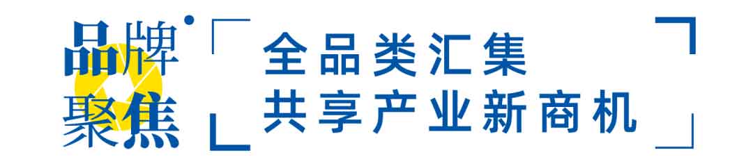 全品類匯集，共享產(chǎn)業(yè)新商機(jī)