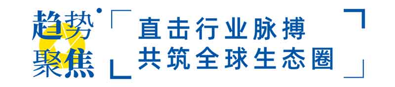 直擊行業(yè)脈搏
共筑全球生態(tài)圈