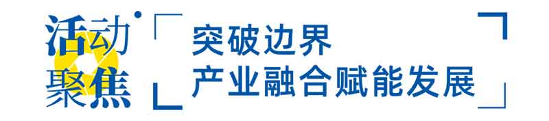 突破邊界，產(chǎn)業(yè)融合賦能發(fā)展