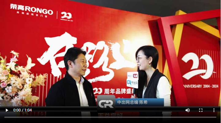 王宗?？偨?jīng)理分享與榮高品牌的故事