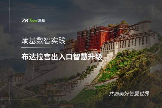 布達(dá)拉宮管理處決定引入熵基科技智慧景區(qū)場景解決方案