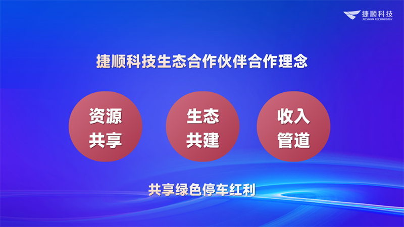 捷順科技還推出廣州集成商合作伙伴專享政策