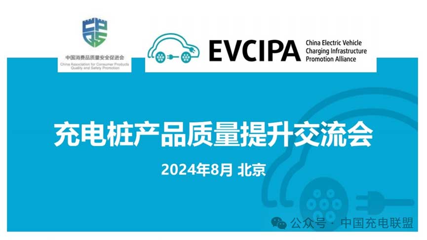 充電聯(lián)盟組織召開(kāi)充電樁產(chǎn)品質(zhì)量提升交流會(huì)