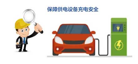 保障充電設備充電安全