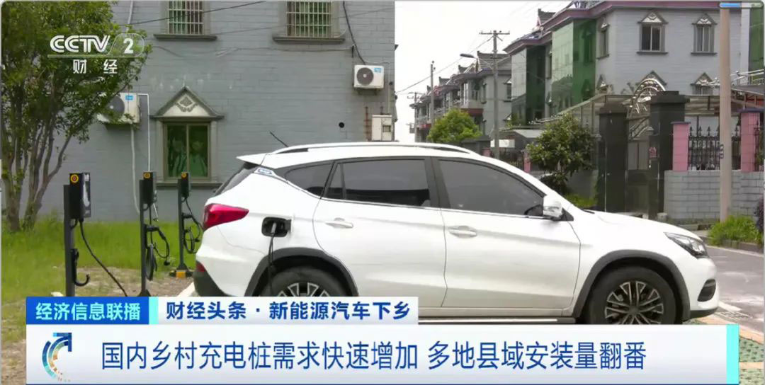 新能源汽車(chē)“開(kāi)”進(jìn)農(nóng)村市場(chǎng)，充電設(shè)施不完善是顯著堵點(diǎn)