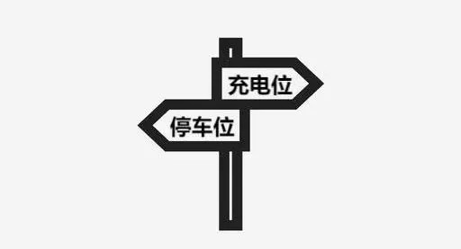 提供清晰的充電指示和標(biāo)識(shí)，讓用戶能夠輕松找到充電樁并熟悉充電流程。