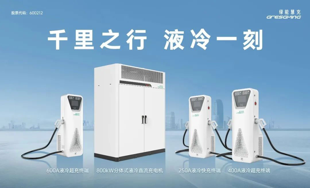 綠能慧充分體式液冷直流充電機(jī)