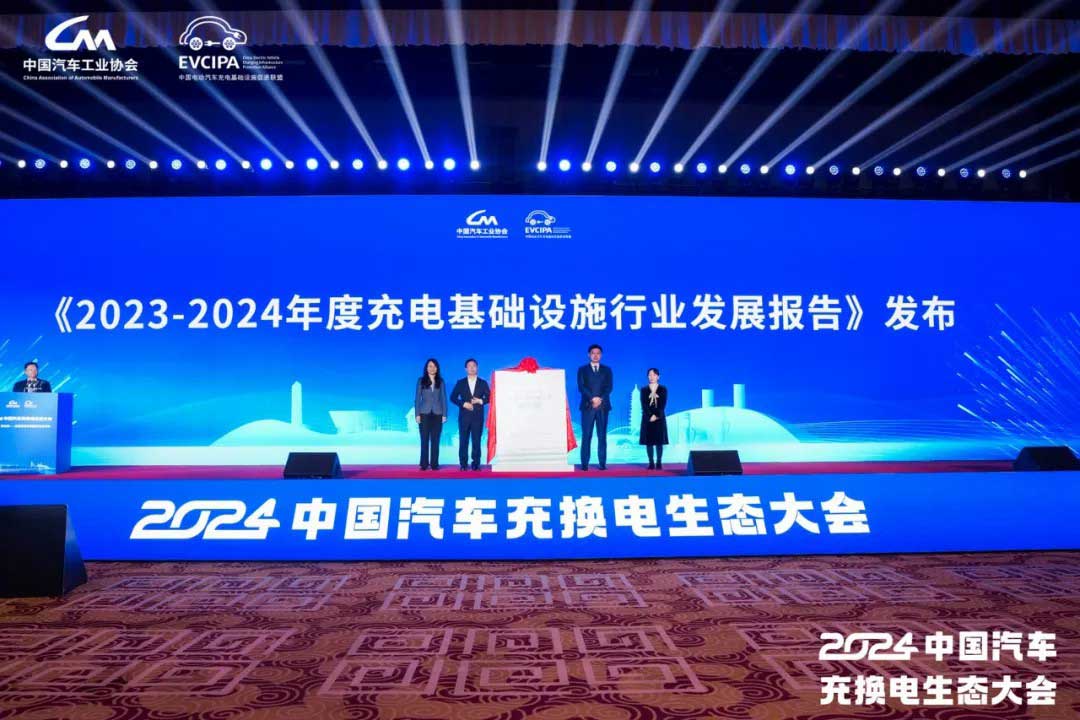 《2023-2024中國電動(dòng)汽車充電基礎(chǔ)設(shè)施發(fā)展年度報(bào)告》正式發(fā)布