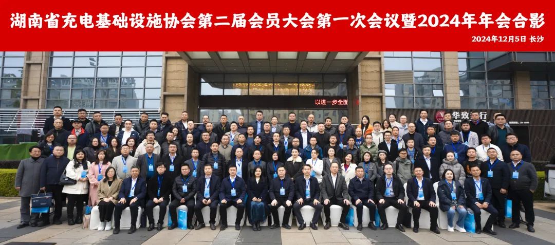 湖南省充電基礎(chǔ)設(shè)施協(xié)會(huì)第二屆會(huì)員大會(huì)第一次會(huì)議暨2024年年會(huì)勝利召開