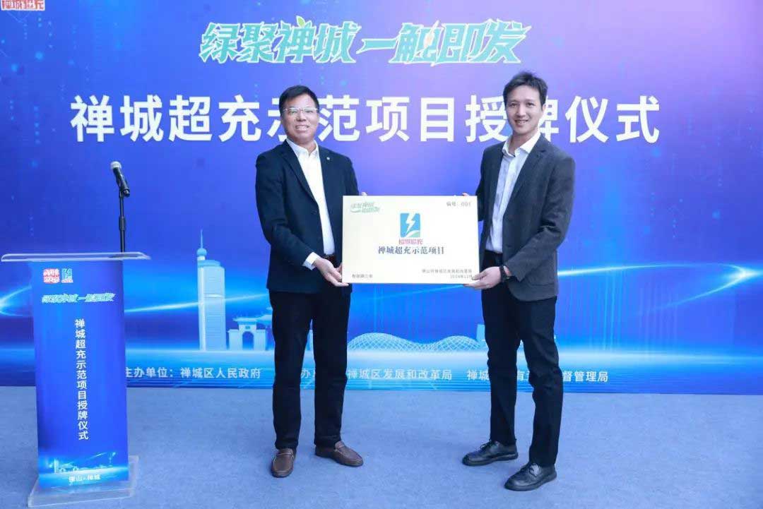 首個超充示范項目揭牌