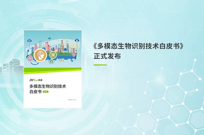 多模態(tài)生物識別技術白皮書