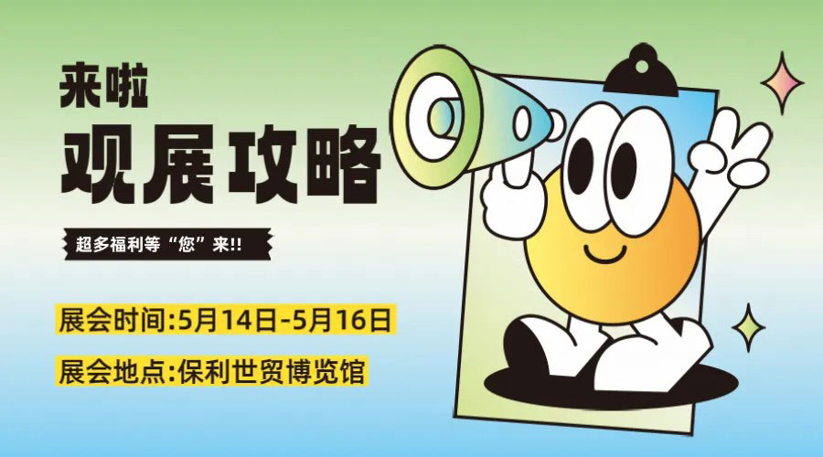 超級買家團已就位！現(xiàn)在報名解鎖專屬參觀福利包