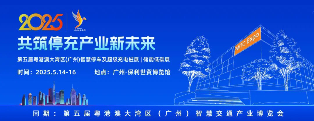 手握海量資源的甲方來了！粵港澳大灣區(qū)停充展專屬合作機遇重磅來襲