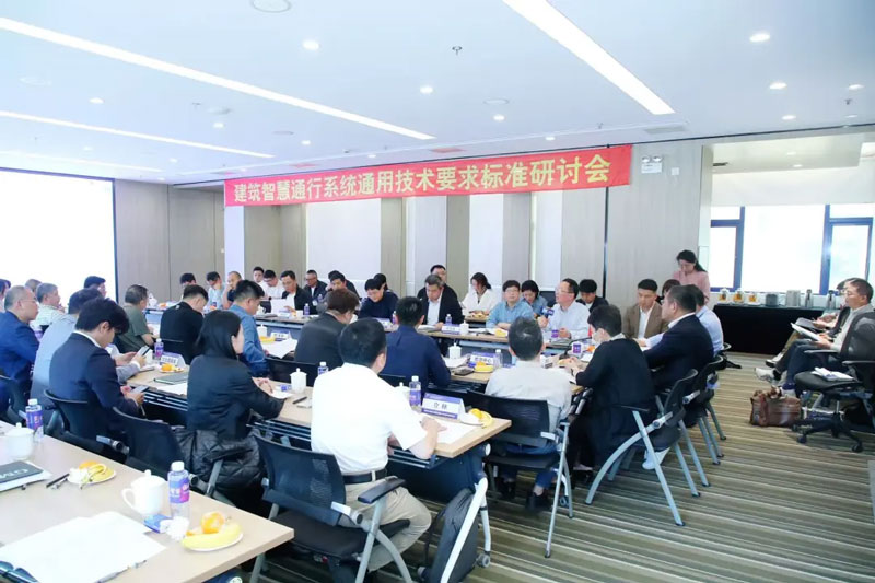建筑智慧通行系統(tǒng)通用技術(shù)要求標(biāo)準(zhǔn)研討會現(xiàn)場