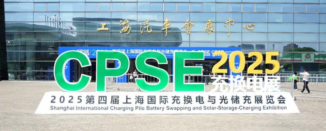 停充一體再進(jìn)化，百勝智能亮相2025上海國(guó)際充換電展