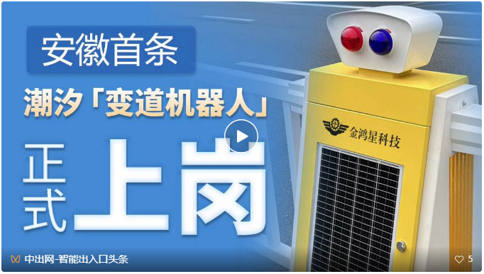 安徽首條由機器人控制自動變道的可變潮汐車道成功應(yīng)用