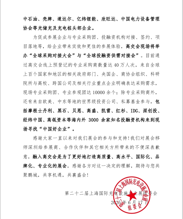 第二十二屆上海國際充電設(shè)施產(chǎn)業(yè)展覽會 將融入第二十七屆高交會的通知