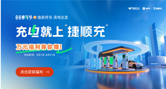 全國近千場站參與捷順88停充節(jié)，實踐“停充一體2.0”最新場站運營模式