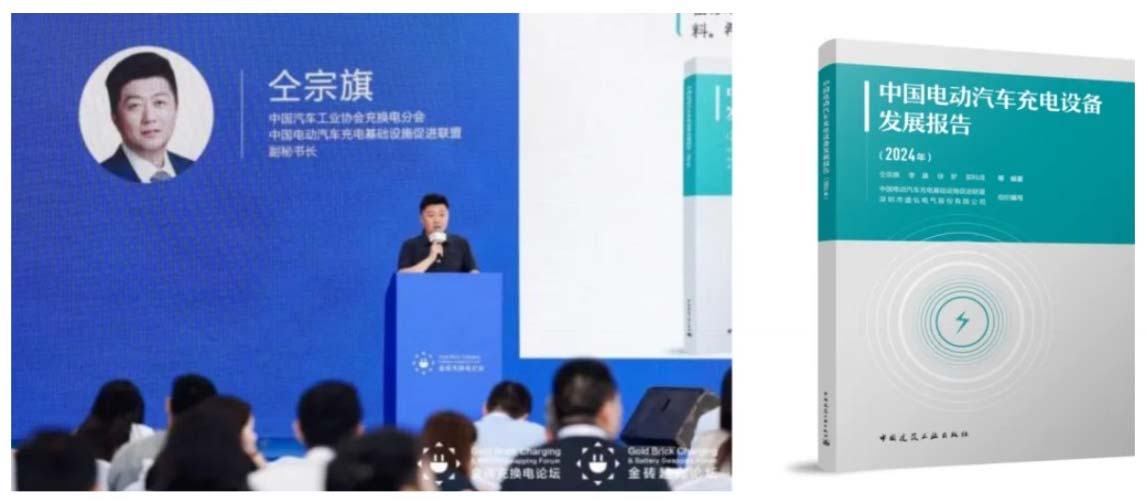業(yè)內(nèi)首部專業(yè)文獻(xiàn)——《中國電動(dòng)汽車充電設(shè)備發(fā)展報(bào)告（2024年）》出爐