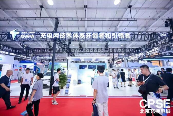 車網(wǎng)互動場景首登展臺 特來電高低壓一體化群充電系統(tǒng)實現(xiàn)“即充即走”