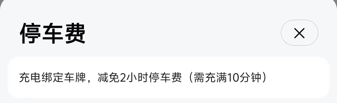 天價(jià)充電超時(shí)占位費(fèi)引爭(zhēng)議！停充圈調(diào)研：行業(yè)充電占位費(fèi)收取標(biāo)準(zhǔn)混亂