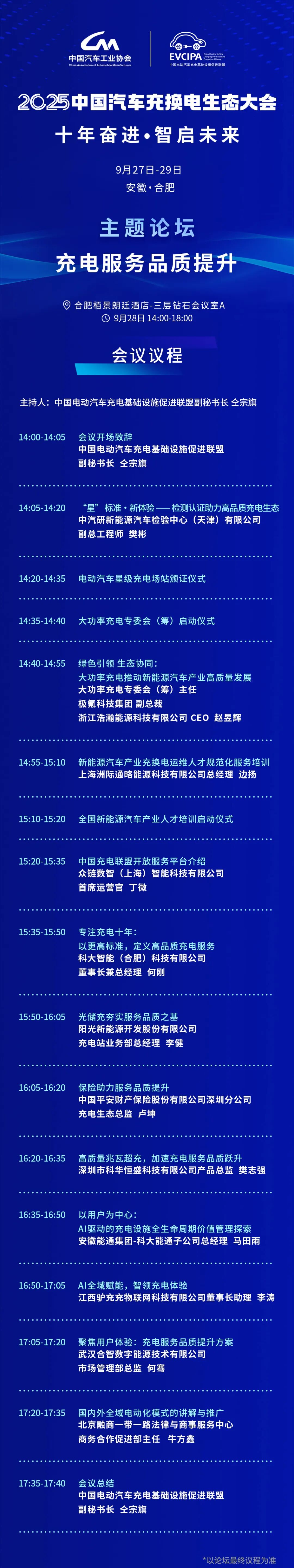 六大主題論壇議程齊了！2025中國(guó)汽車充換電生態(tài)大會(huì)即將召開