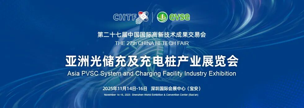 歡迎參會！中國新能源汽車充電設(shè)施產(chǎn)業(yè)發(fā)展大會將于11月15日在高交會同期召開！