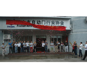 佛山市自動(dòng)門行業(yè)協(xié)會會所正式揭牌啟用