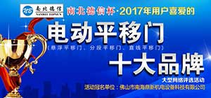 開拓創(chuàng)新 共贏新藍海 2017年電動平移門十大品牌評選活動正式啟動！ 