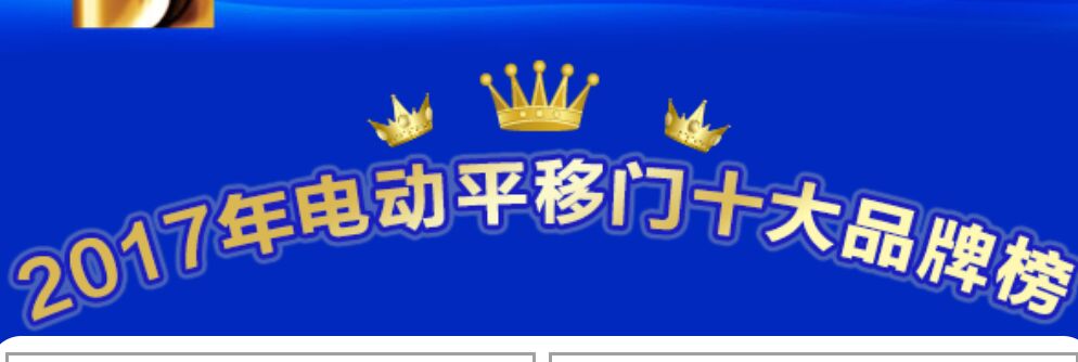 喜訊：2017年電動平移門十大品牌重磅揭曉
