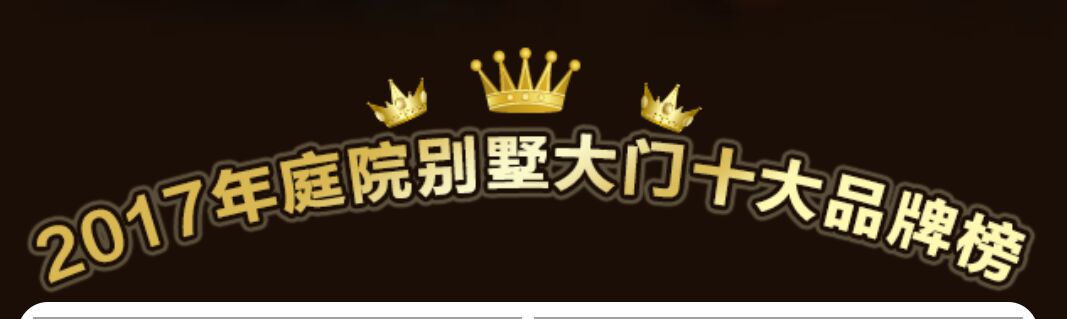 喜訊：2017年庭院別墅大門十大品牌重磅揭曉
