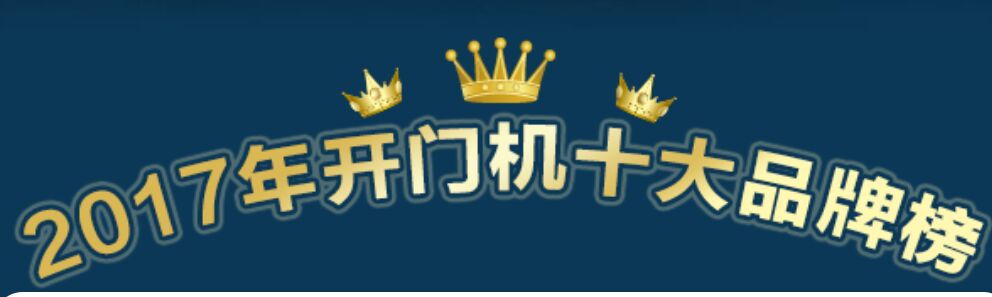 喜訊：2017年開門機(jī)十大品牌重磅揭曉