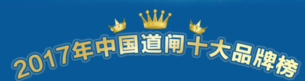 喜訊：2017年道閘十大品牌重磅揭曉