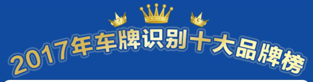 喜訊：2017年車牌識(shí)別十大品牌重磅揭曉