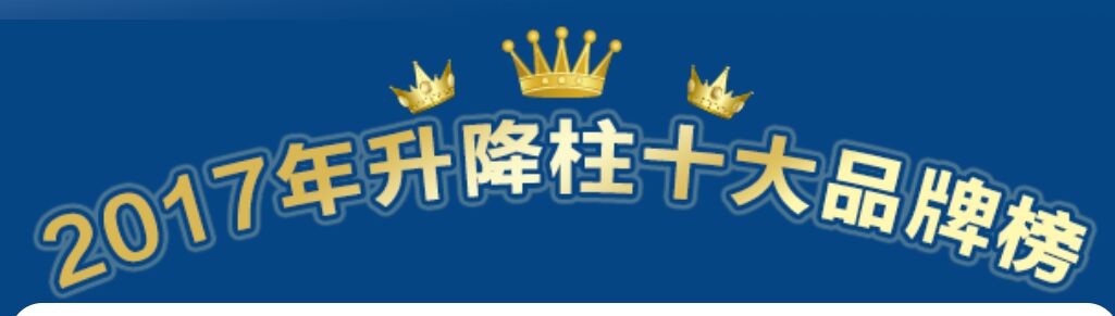 喜訊：2017年升降柱十大品牌重磅揭曉