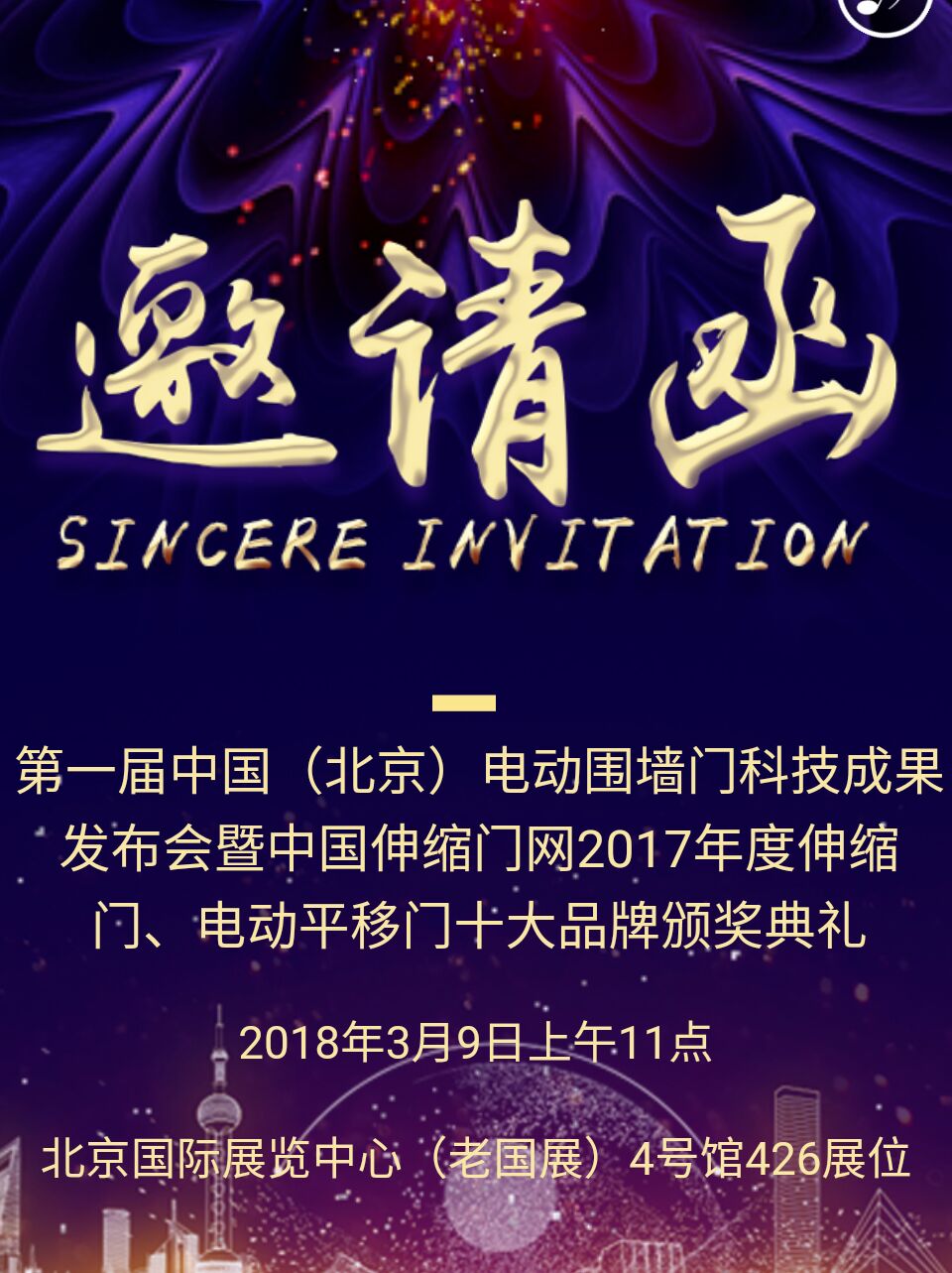 2017年度中國(guó)伸縮門、電動(dòng)平移門十大品牌頒獎(jiǎng)盛典北京約定您