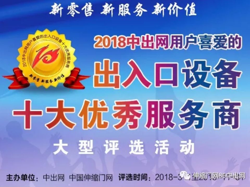 2018”出入口設(shè)備十大優(yōu)秀服務(wù)商“ 評(píng)選活動(dòng)  正式啟動(dòng)!