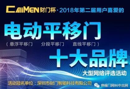 財(cái)門杯?第二屆電動(dòng)平移門十大品牌評選活動(dòng)今天正式開啟！