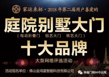家運(yùn)來杯?第二屆庭院別墅大門十大品牌評選活動(dòng)今天正式啟動(dòng)！