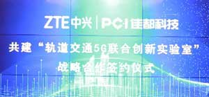 佳都科技攜手中興通訊共建“軌道交通5G創(chuàng)新應(yīng)用聯(lián)合實驗室”