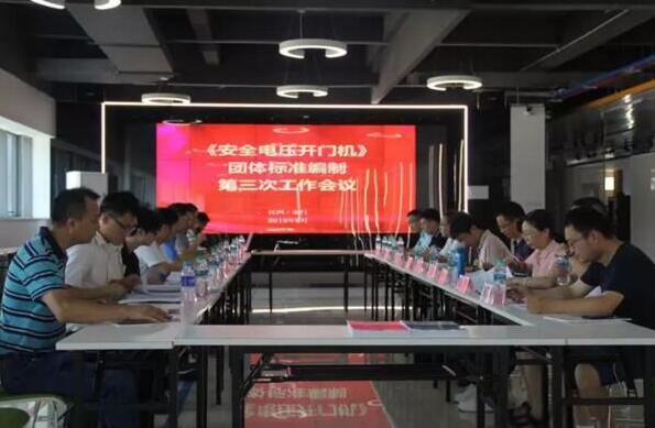 《安全電壓開門機》、《戶外電動門安全要求》團體標準編制工作會在百勝智能順利召開