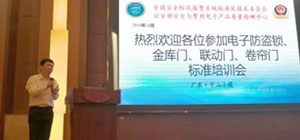 金庫門、聯(lián)動門、卷簾門等標準宣貫培訓會在中山舉行